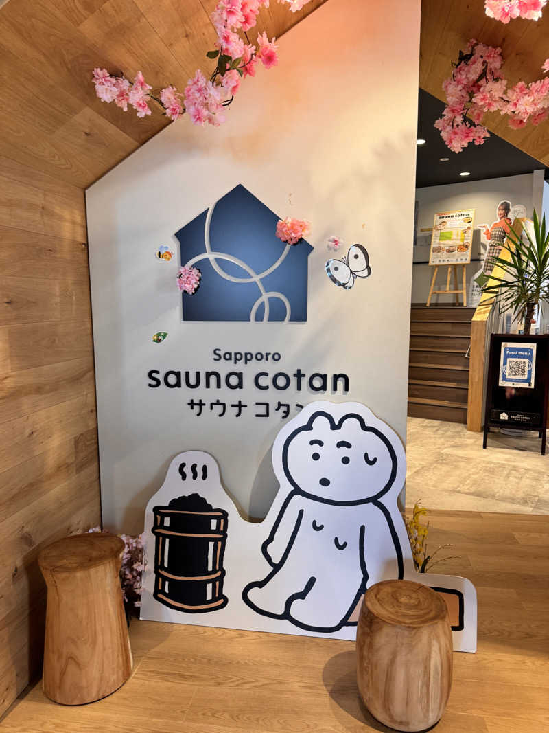 サウナに出会えてよかった♪さんのサウナコタンサッポロのサ活写真