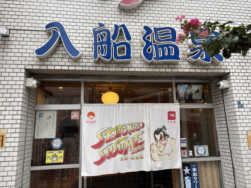 yさんの入船温泉のサ活写真