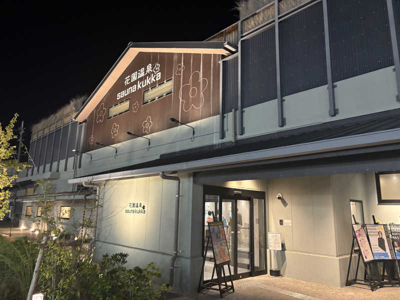 yさんの花園温泉 sauna kukkaのサ活写真