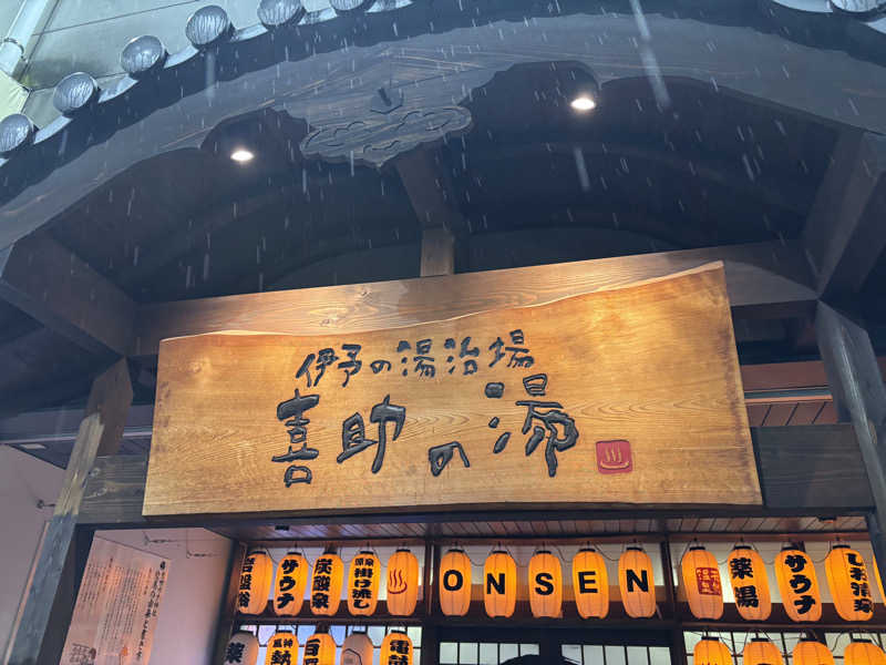 yさんの伊予の湯治場 喜助の湯のサ活写真