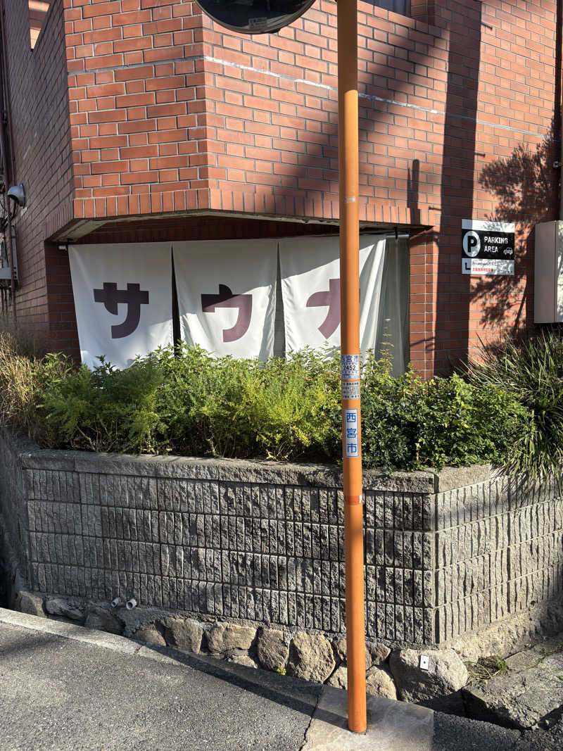 yさんのprivate sauna 苦楽園のサ活写真