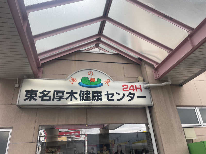 casket0630さんの湯乃泉 東名厚木健康センターのサ活写真