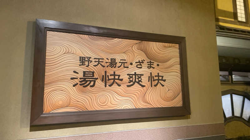 casket0630さんの野天湯元 湯快爽快 ざまのサ活写真