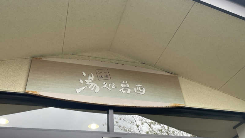 casket0630さんのスーパー銭湯 湯処葛西のサ活写真