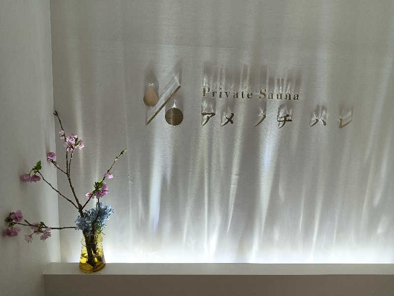 藤山さんのプライベートサウナ アメノチハレのサ活写真
