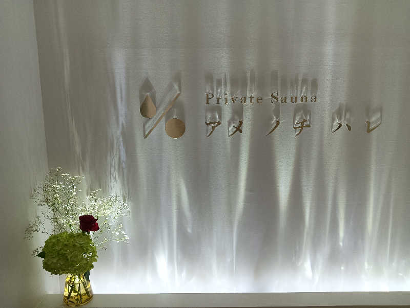 藤山さんのプライベートサウナ アメノチハレのサ活写真