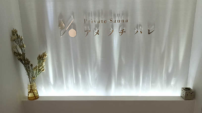 藤山さんのプライベートサウナ アメノチハレのサ活写真