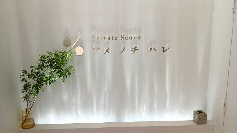 藤山さんのプライベートサウナ アメノチハレのサ活写真