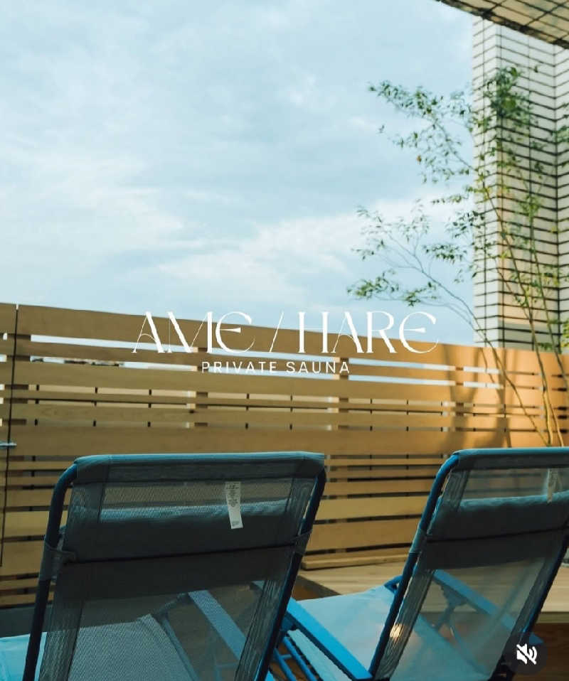 藤山さんのプライベートサウナ アメノチハレのサ活写真