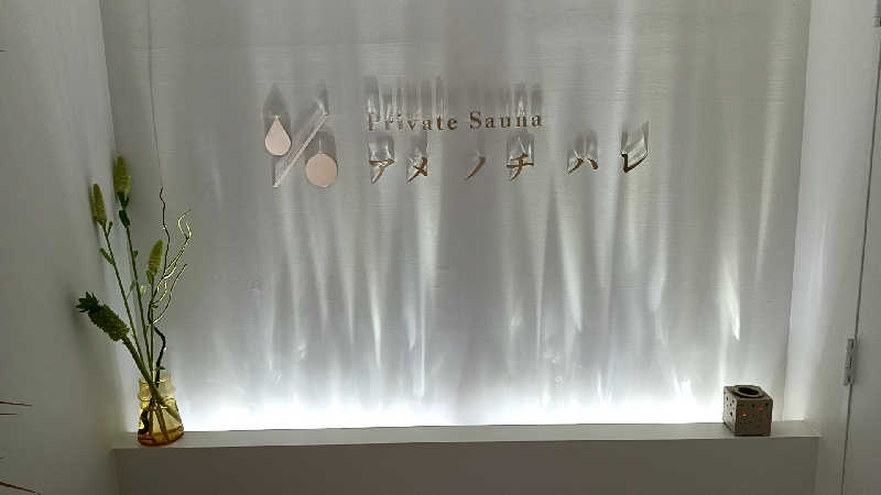 藤山さんのプライベートサウナ アメノチハレのサ活写真