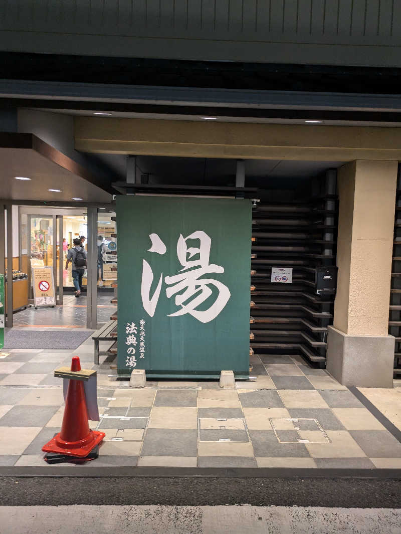 こたこたこたさんの楽天地天然温泉 法典の湯のサ活写真