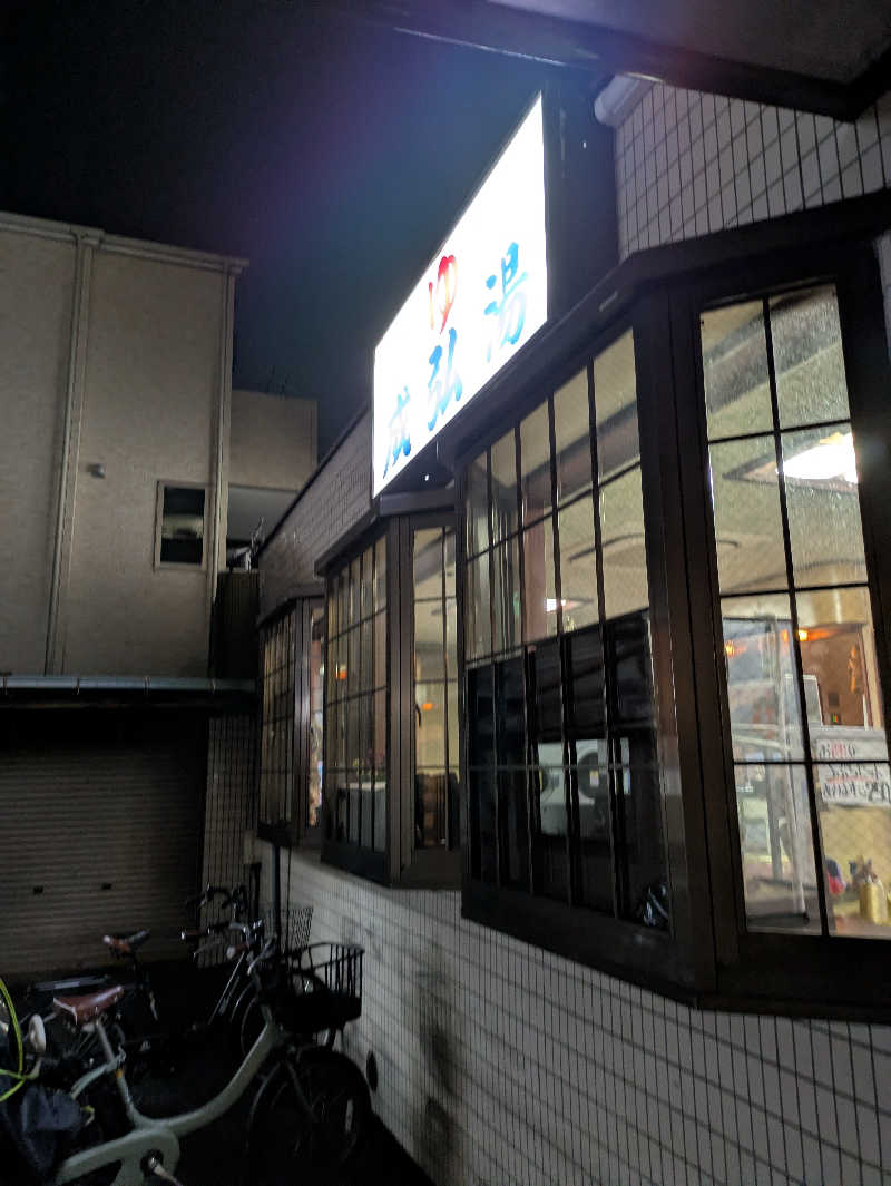 こたこたこたさんの成弘湯のサ活写真