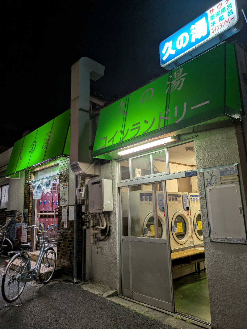 こたこたこたさんの第二久の湯のサ活写真