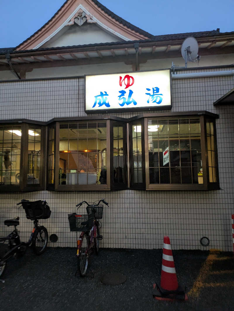 こたこたこたさんの成弘湯のサ活写真