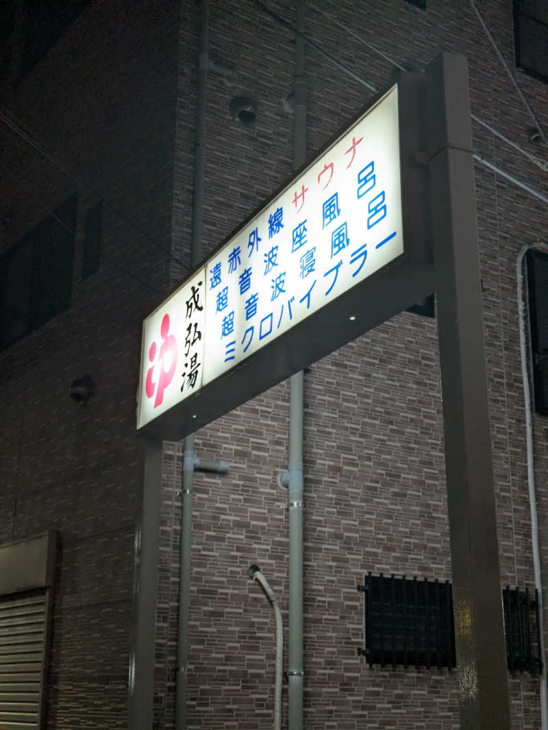 こたこたこたさんの成弘湯のサ活写真