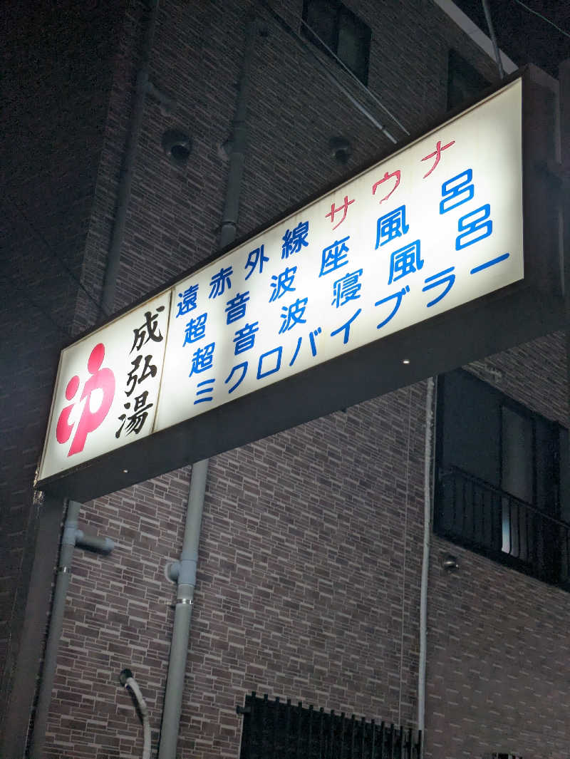 こたこたこたさんの成弘湯のサ活写真