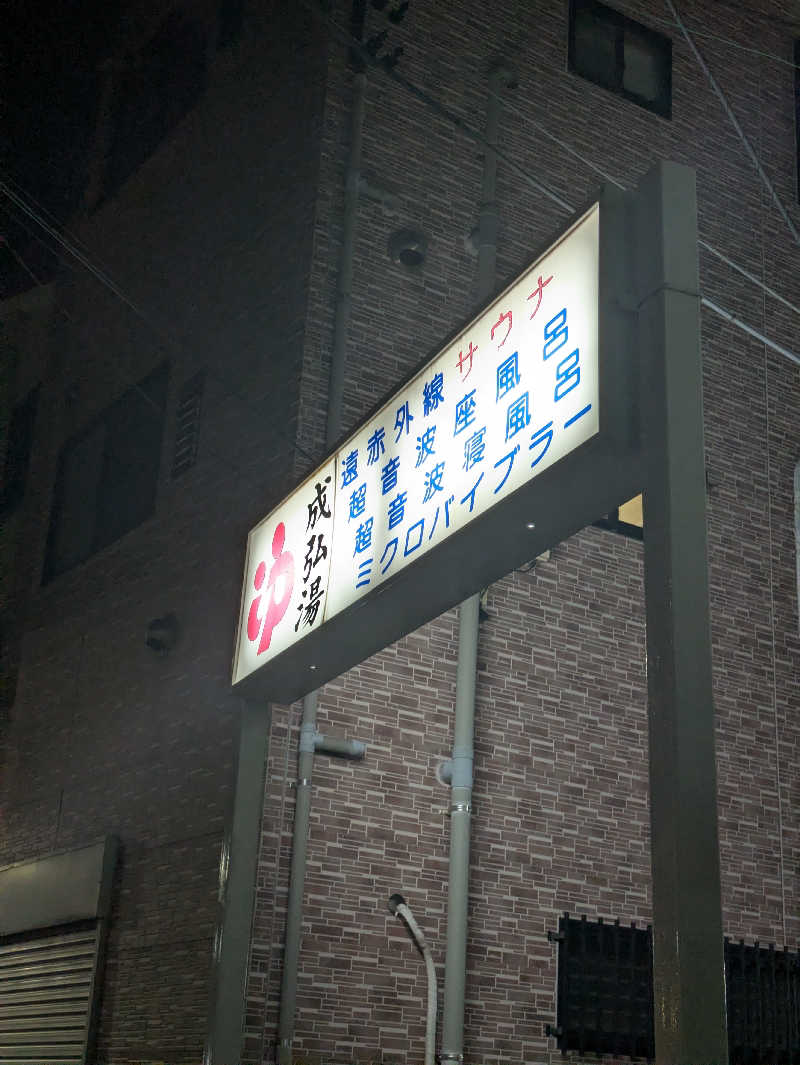 こたこたこたさんの成弘湯のサ活写真