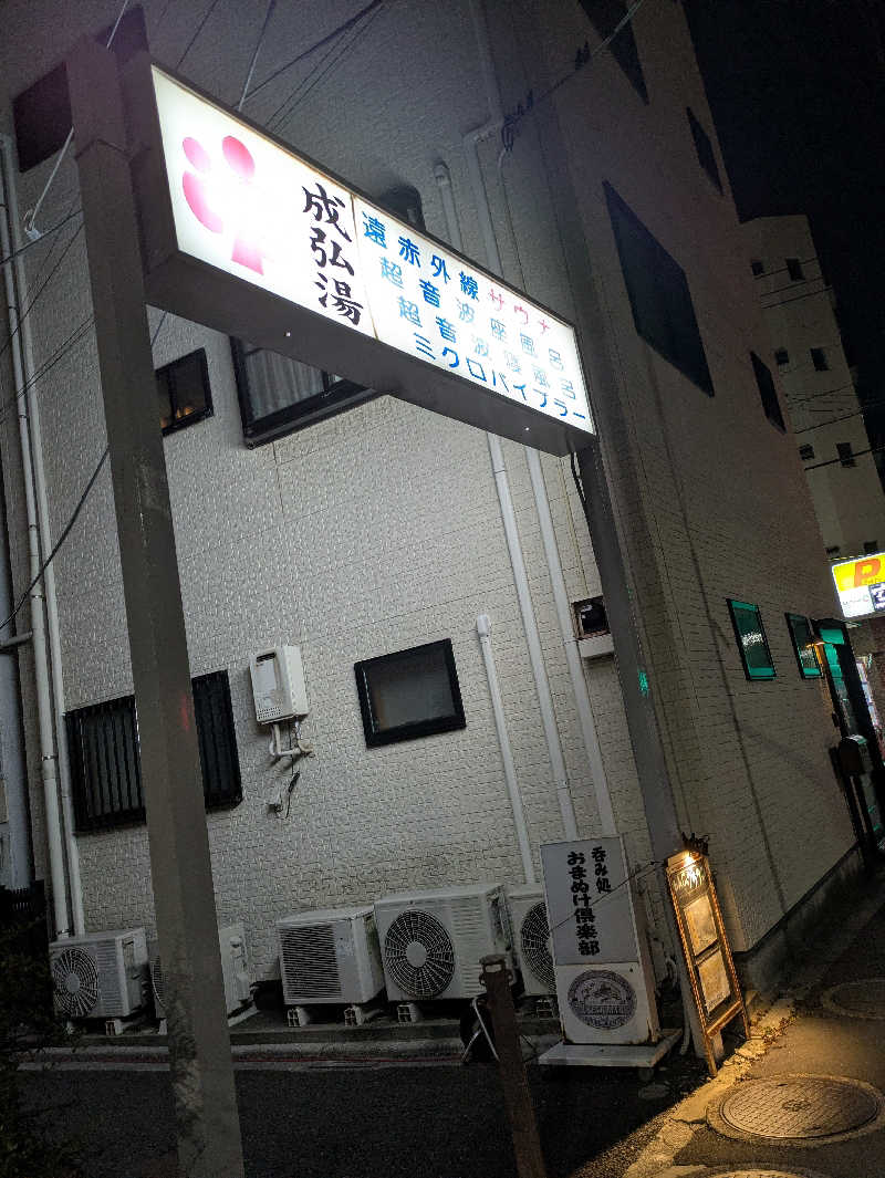 こたこたこたさんの成弘湯のサ活写真