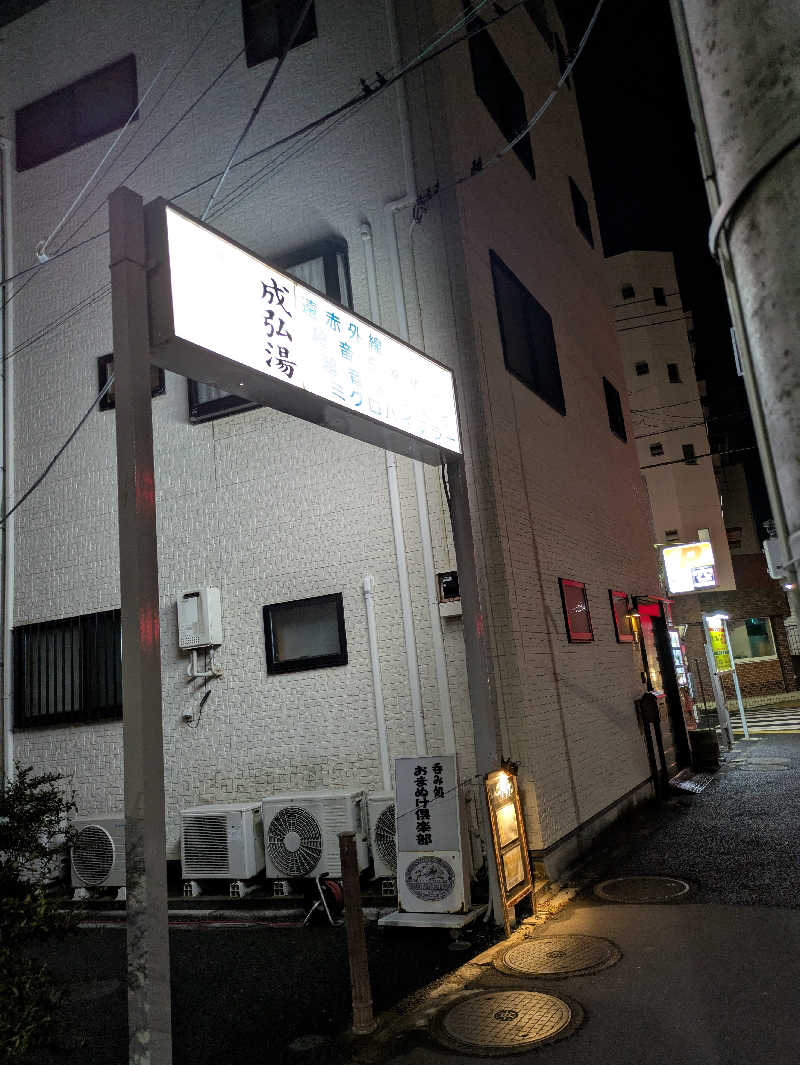 こたこたこたさんの成弘湯のサ活写真