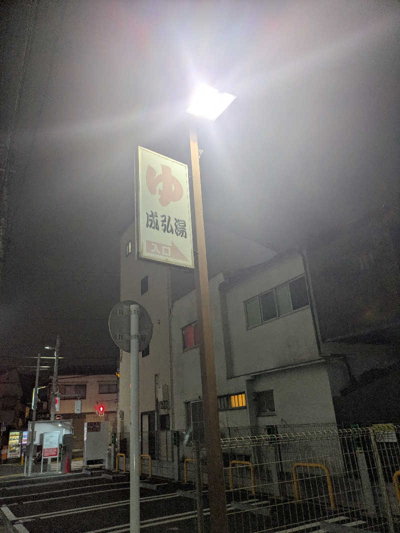 こたこたこたさんの成弘湯のサ活写真