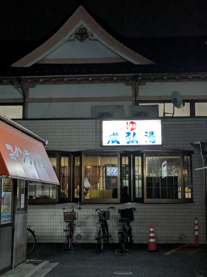 こたこたこたさんの成弘湯のサ活写真
