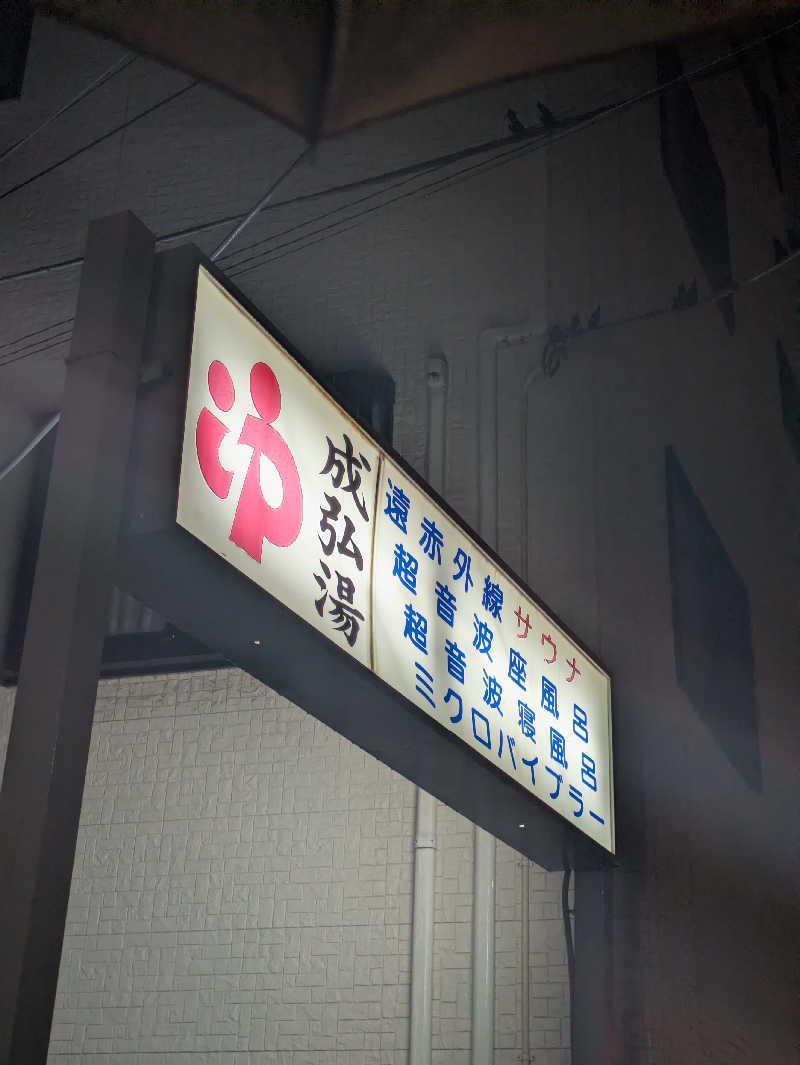 こたこたこたさんの成弘湯のサ活写真