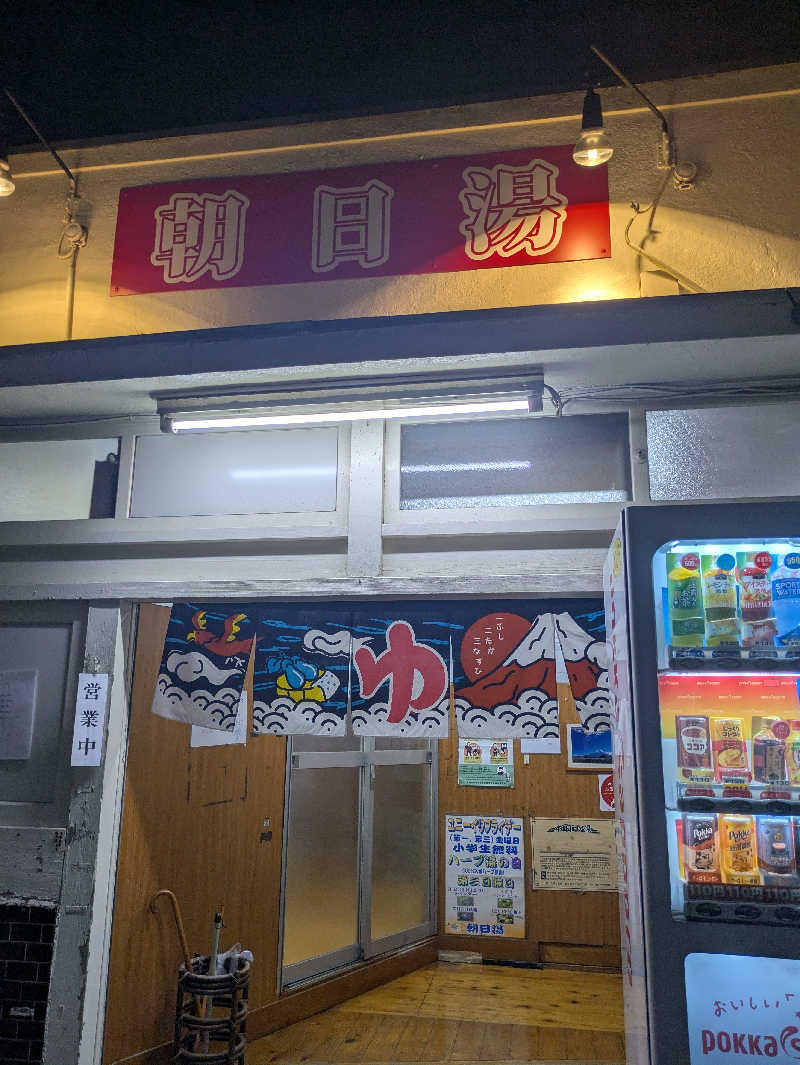 こたこたこたさんの朝日湯のサ活写真