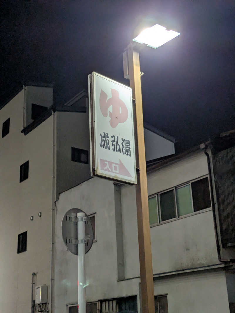 こたこたこたさんの成弘湯のサ活写真