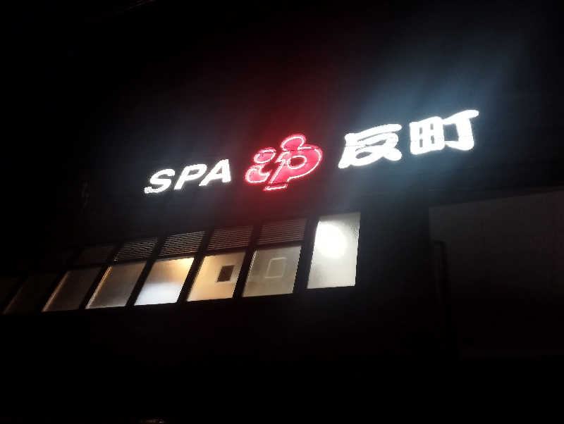 復活スプリンター8376さんの反町浴場のサ活写真