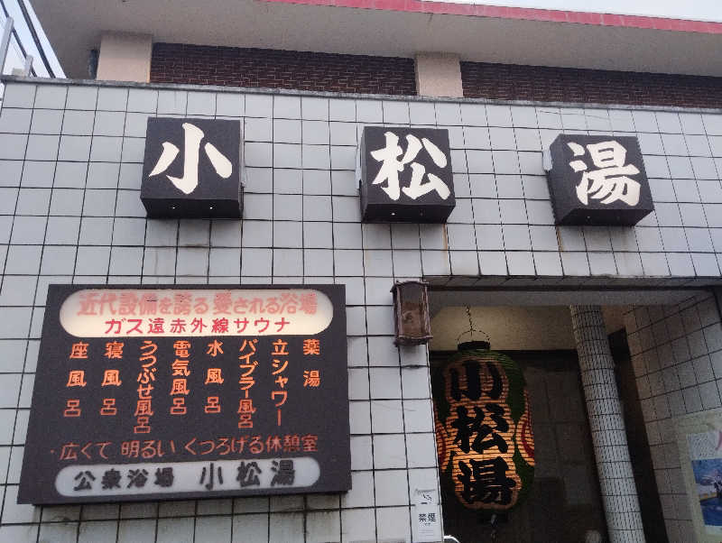 復活スプリンター8376さんの小松湯のサ活写真