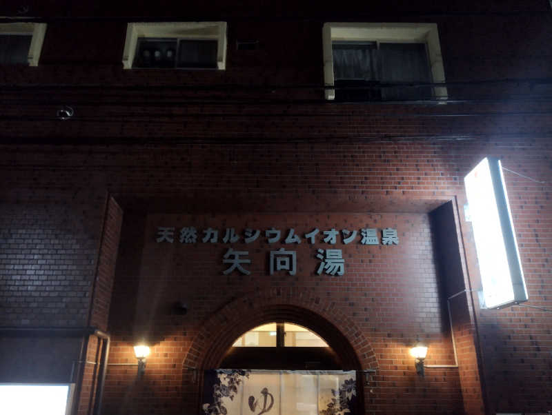 復活スプリンター8376さんの矢向湯のサ活写真