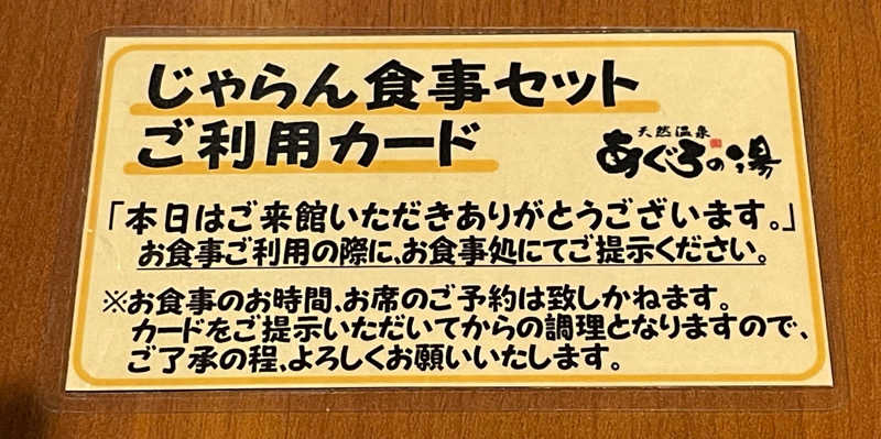 朝は眠たいよっさんの天然温泉 あぐろの湯のサ活写真