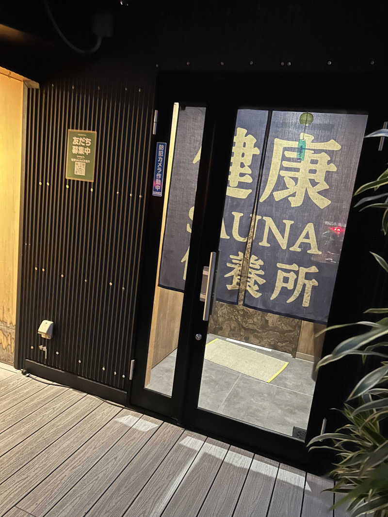 う湯さんの健康サウナ保養所のサ活写真