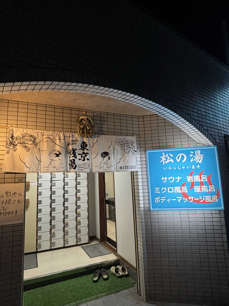 まサさんの松の湯のサ活写真