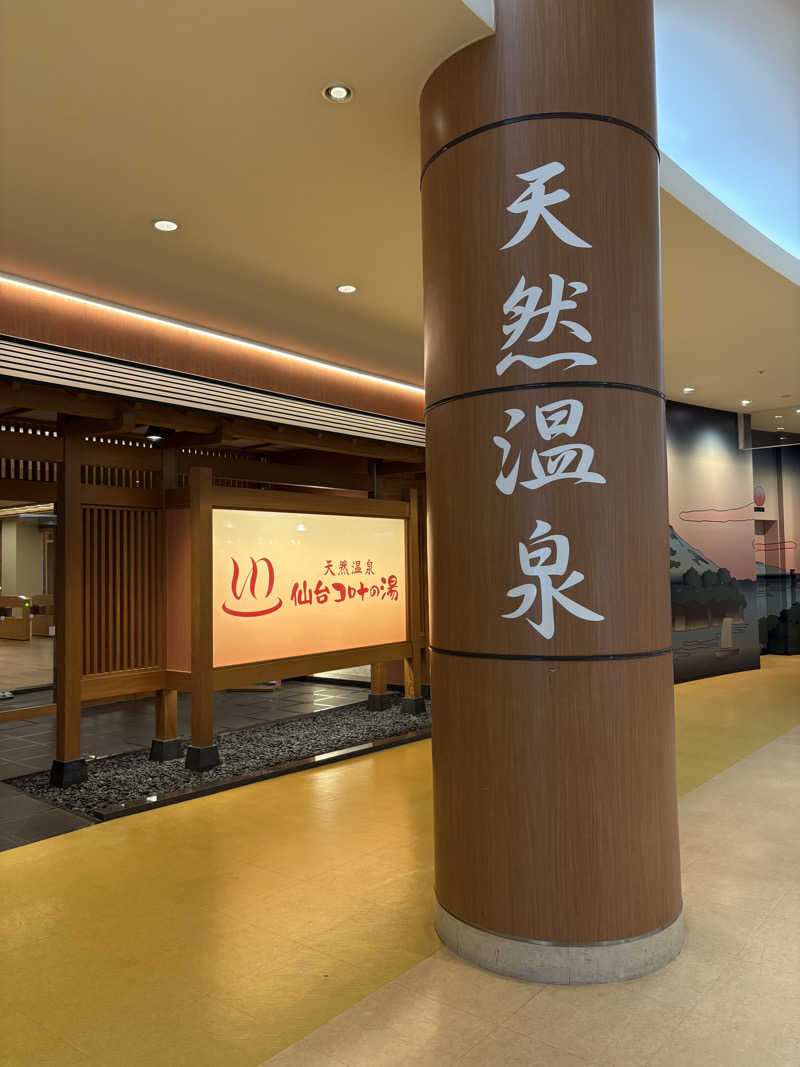 ゆきち♨️さんの天然温泉 仙台コロナの湯のサ活写真