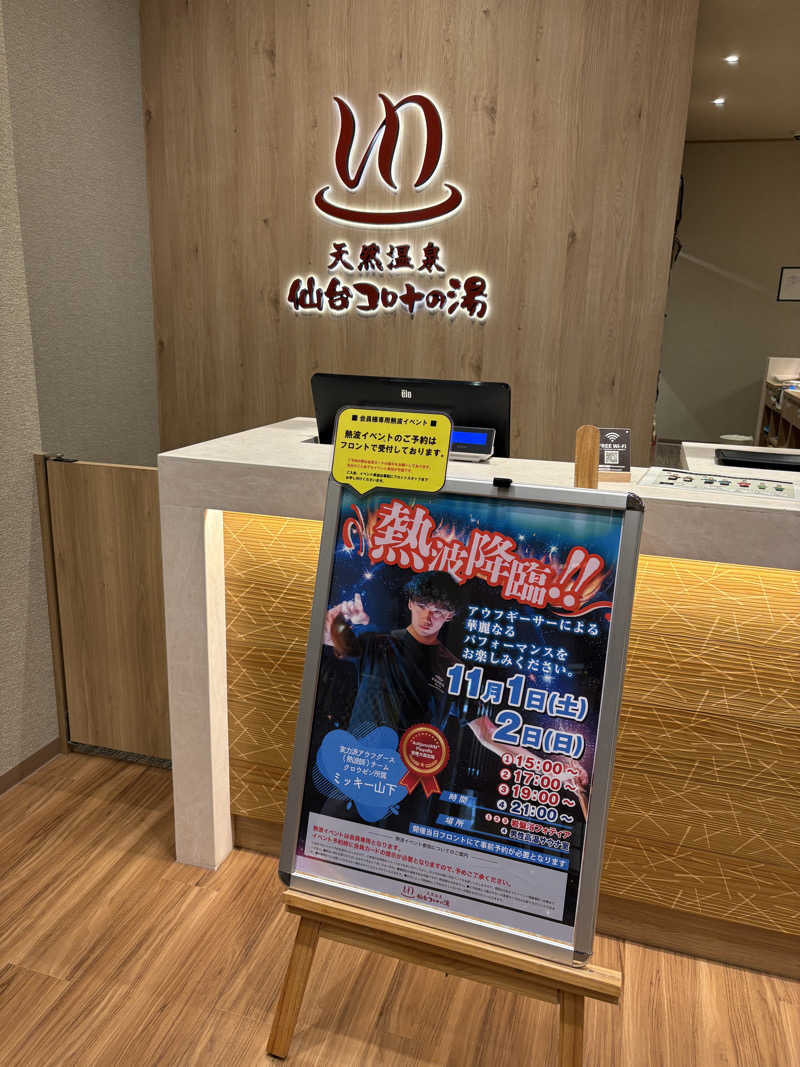 ゆきち♨️さんの天然温泉 仙台コロナの湯のサ活写真