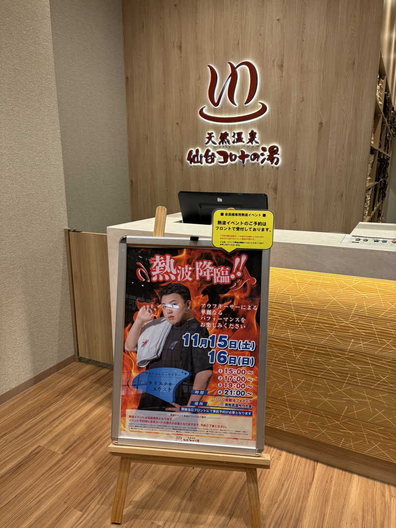ゆきち♨️さんの天然温泉 仙台コロナの湯のサ活写真