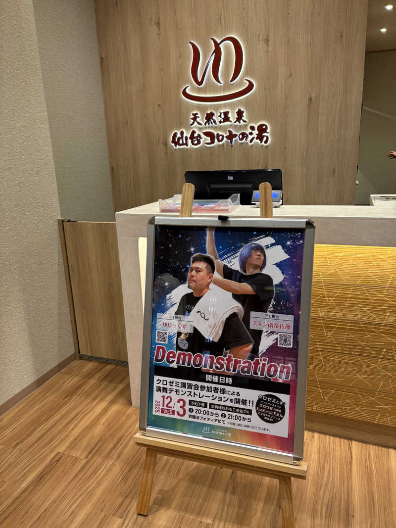 ゆきち♨️さんの天然温泉 仙台コロナの湯のサ活写真