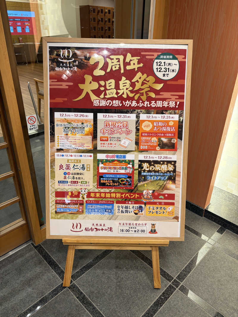 ゆきち♨️さんの天然温泉 仙台コロナの湯のサ活写真