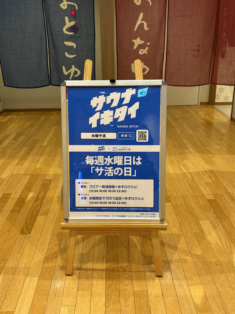 ゆきち♨️さんの天然温泉 仙台コロナの湯のサ活写真