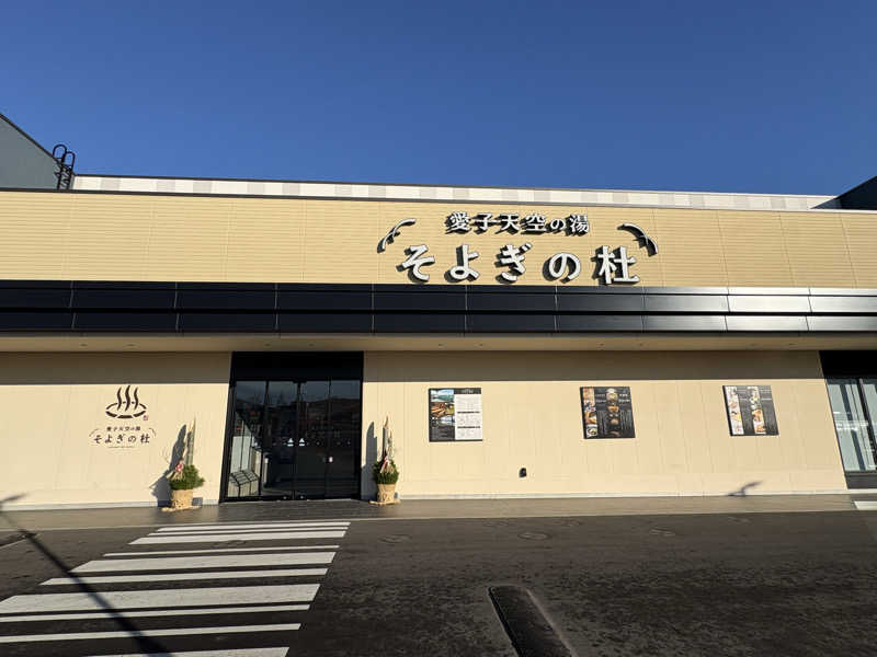 ゆきち♨️さんの愛子天空の湯 そよぎの杜のサ活写真