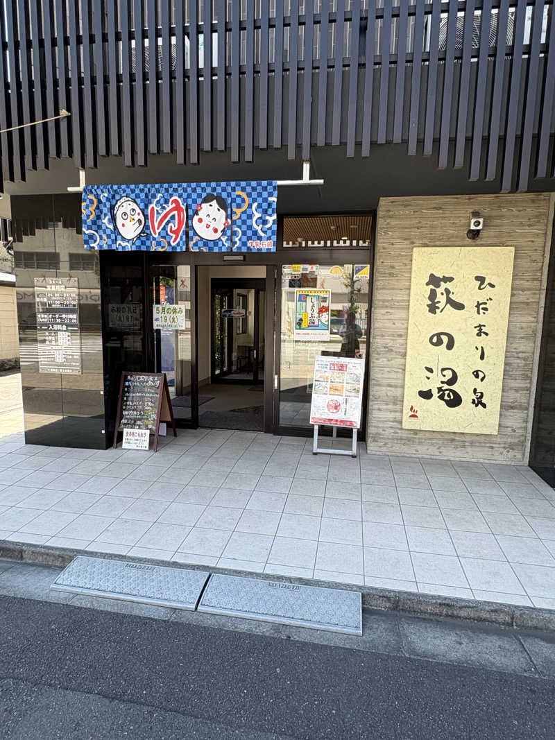 椿さんのひだまりの泉 萩の湯のサ活写真