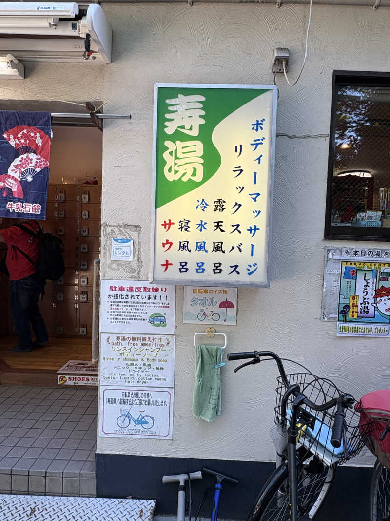 椿さんの東上野 寿湯のサ活写真