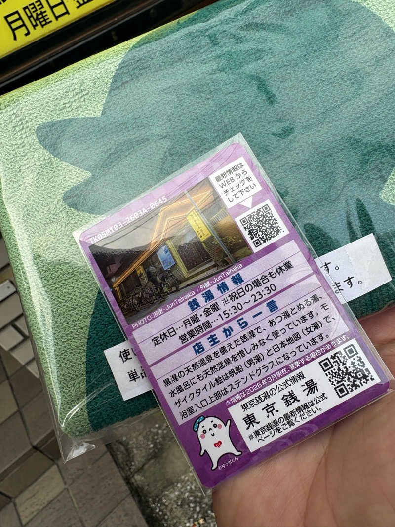 椿さんの麻布黒美水温泉 竹の湯のサ活写真