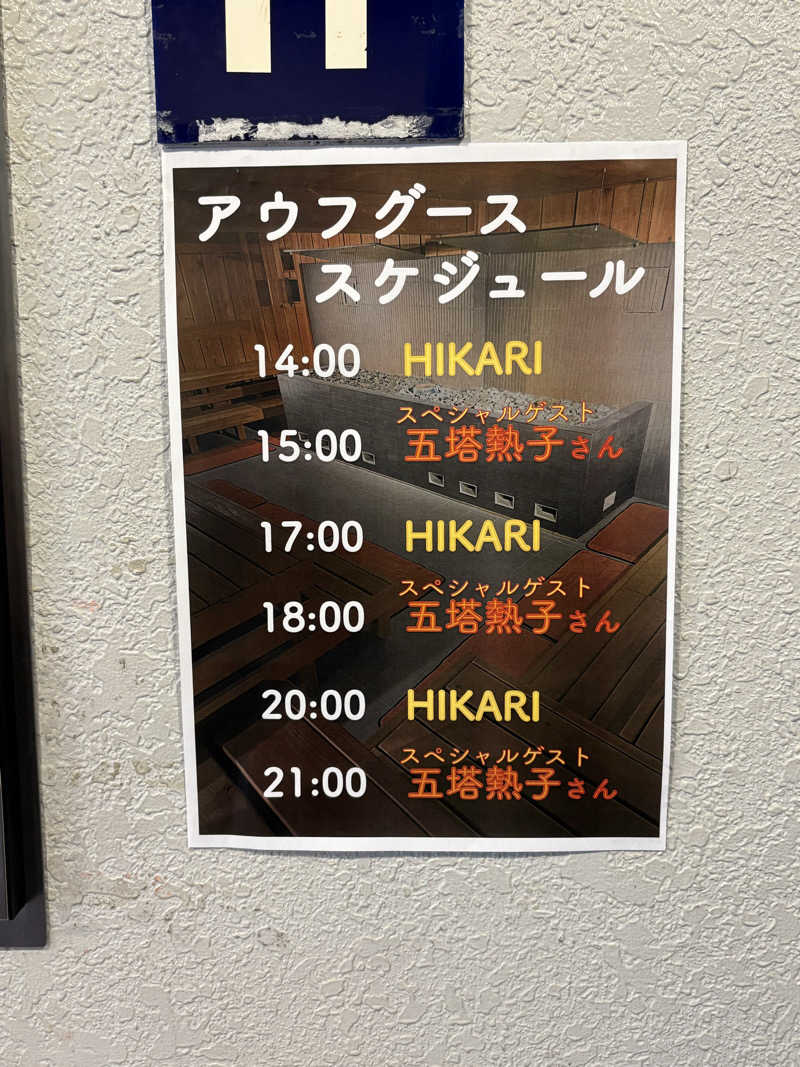 椿さんのサウナセンター稲荷町(旧サウナホテルニュー大泉 稲荷町店)のサ活写真