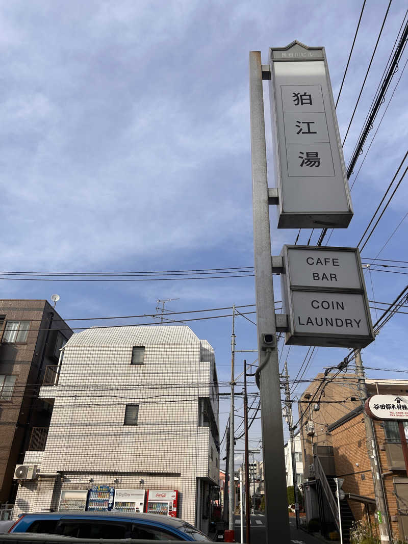 テオオテさんの狛江湯のサ活写真