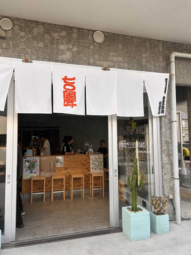 テオオテさんの狛江湯のサ活写真