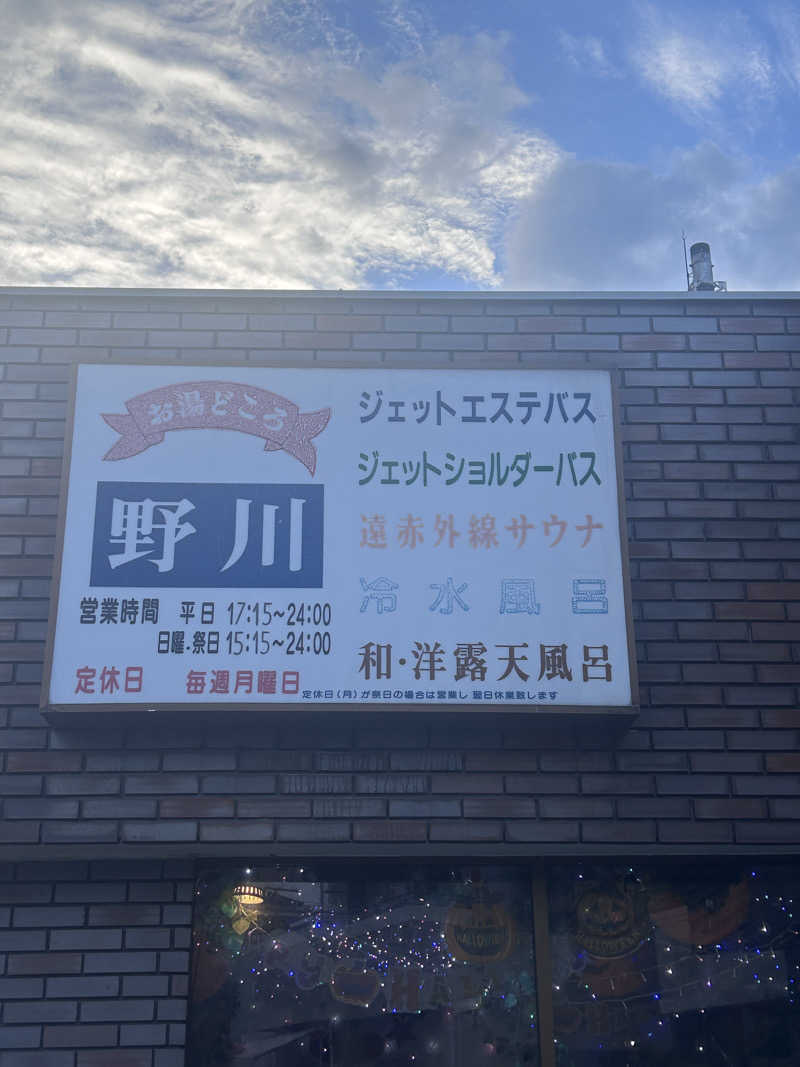 テオオテさんのお湯どころ野川のサ活写真