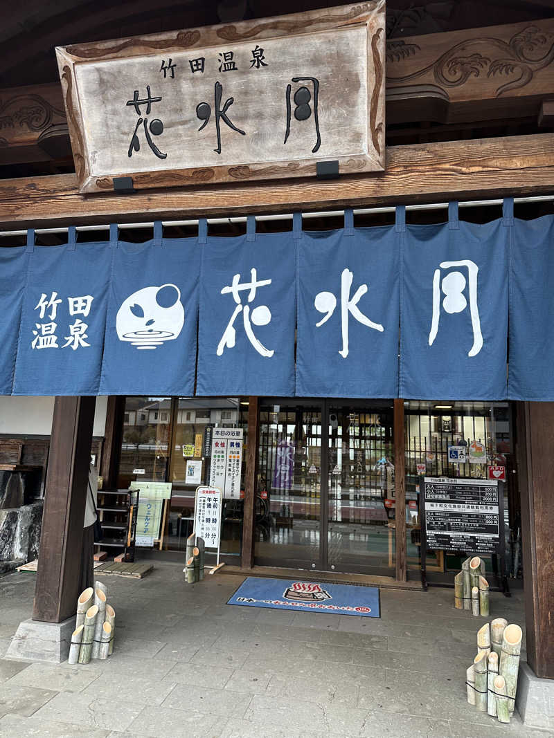 海くんさんの竹田温泉花水月のサ活写真