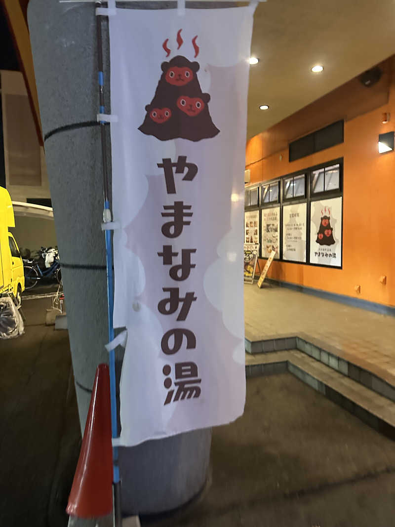 海くんさんの大分森町温泉やまなみの湯のサ活写真